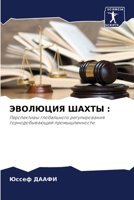 ЭВОЛЮЦИЯ ШАХТЫ 6207276671 Book Cover