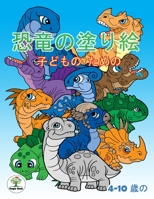 ??????: ??????????? - ??  - 4~10?? ???? ??? :  Dinosaur Coloring Book For Kids Ages 4-10 1673824560 Book Cover