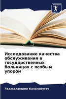 Исследование качества о& 6206896404 Book Cover