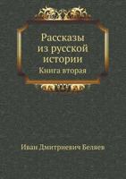 Rasskazy Iz Russkoj Istorii Kniga Vtoraya 5424163939 Book Cover