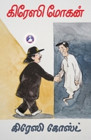 Crazy Ghost (Tamil Edition) B0FN4TZ7F5 Book Cover