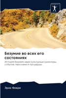 Безумие во всех его состо 6200892873 Book Cover