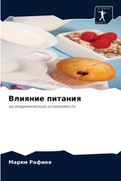 Влияние питания 6204069411 Book Cover