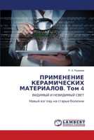 ?????????? ???????????? ??????????. ??? 4: ??????? ? ????????? ????????? ?????? ?? ?????? ??????? (Russian Edition) 6206154564 Book Cover