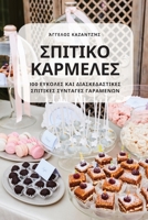 ΣΠΙΤΙΚΟ ΚΑΡΜΕΛΕΣ 1837627258 Book Cover