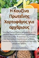 Η Κουζίνα Πρωτεΐνης Χορτοφάγος για αρχάριους 1835312691 Book Cover