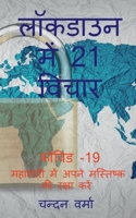 लॉकडाउन में 21 विचार: महामारी में अपने मस्तिष्क की रक्षा करें! कोविड-19 1648922570 Book Cover