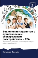 Вовлечение студентов с аутистическим спектральным расстройством - TEA: Перспективы родителей, учителей физкультуры и самих учащихся с TEA 6203191396 Book Cover