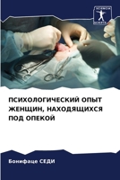 ПСИХОЛОГИЧЕСКИЙ ОПЫТ ... 6205886529 Book Cover
