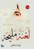 ???? ????? (Arabic Edition) 8119981650 Book Cover