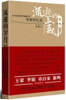 passing years: memoirs of Li (recorded reflection of social conscience torture, stabbing pain of history) (Paperback) 7203062406 Book Cover