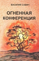 ОГНЕННАЯ КОНФЕРЕНЦИЯ 1716590906 Book Cover
