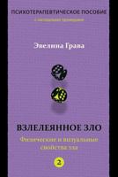 Refined Evil: Physical & Visual Manifestations of Evil (Russian Edition): Psychotherapy handbook 1523297581 Book Cover