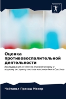 Оценка противовоспалительной деятельности: Исследование In-Vitro по этанолическому и водному экстракту листьев коксинеи Ixora Coccinea 6203604224 Book Cover