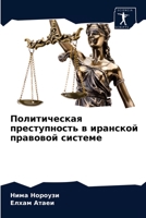 Политическая преступность в иранской правовой системе 6204078496 Book Cover