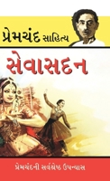 Sevasadan (Gujarati Edition) 9374763931 Book Cover