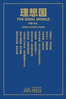 理想国 The Ideal World 1957144459 Book Cover