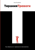 Тирания тревоги: Как избавиться от тревожности и беспокойс 5519717508 Book Cover