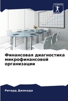 Финансовая диагностика микрофинансовой & 620597536X Book Cover