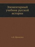 Elementarnyj Uchebnik Russkoj Istorii 5458243420 Book Cover