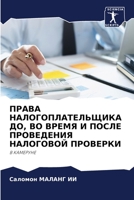 ПРАВА НАЛОГОПЛАТЕЛЬЩИКА ДО, ВО ВРЕМЯ И ПОСЛЕ ПРОВЕДЕНИЯ НАЛОГОВОЙ ПРОВЕРКИ: В КАМЕРУНЕ 6205877155 Book Cover