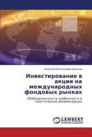 Investirovanie V Aktsii Na Mezhdunarodnykh Fondovykh Rynkakh 3659406686 Book Cover