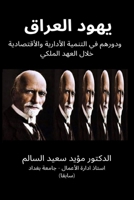 يهود العراق ودورهم في التنمية الأدارية وا  B09484PTCH Book Cover