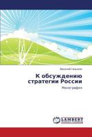 K Obsuzhdeniyu Strategii Rossii 3659307726 Book Cover