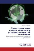 Transgranichnye potoki kapitala v usloviyakh otkrytoy ekonomiki: Formirovanie sovremennoy paradigmy upravleniya 3659226513 Book Cover