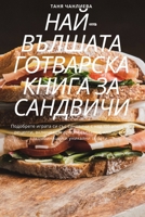 НАЙ-ВЪЛШАТА ГОТВАРСКА ... 1835314864 Book Cover