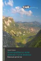 Kontrabasy Ili Dikie Gusi Voyny 3659996823 Book Cover