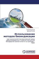 Ispol'zovanie metodov bioindikatsii: pri otsenke kachestva okruzhayushchey sredy urbanizirovannykh s pozitsii kontseptsii biosfernoy sovmestimosti na primere g. Oryel 3659543632 Book Cover