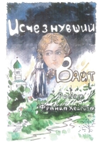Исчезнувший Вайт 1008984426 Book Cover