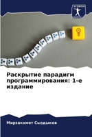 Раскрытие парадигм программирования: 1-е издание 6206342484 Book Cover