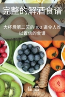 完整的解酒食谱 1837628246 Book Cover