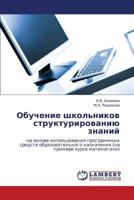 Обучение школьников структурированию знаний: на основе использования программных средств образовательного назначения (на примере курса математики) 3845406836 Book Cover