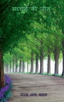 Sachayi KI Jeet / सच्चाई की जीत 1636339476 Book Cover