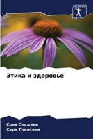 Этика и здоровье 6206039609 Book Cover