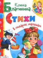 In gift to your baby Poems Blaginina V podarok malyshu Stikhi Blaginina 599510666X Book Cover