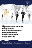 Отношения между образом и воображаемым в современной политической социологии 620622046X Book Cover