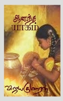 Aanandha Yaagam / ஆனந்த யாகம் B09NSQJJ31 Book Cover