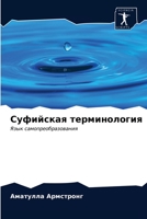 Суфийская терминология: Язык самопреобразования 6203206989 Book Cover