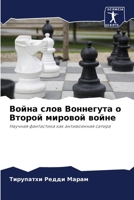 Война слов Воннегута о Вт 6205361639 Book Cover