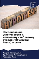 Наследование устойчивости к маисовому стеблевому бурелому(Fusseola Fusca) в селе 6204128965 Book Cover
