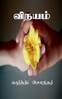 Vinayam / விநயம் B0B1QX8TRP Book Cover