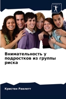 Внимательность у подростков из группы риска 6203627283 Book Cover