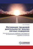 Motivatsiya trudovoy deyatel'nosti: analiz lichnykh izderzhek: Kontseptsiya lichnykh izderzhek i metodologiya ee primeneniya dlya analiza sotsial'no-trudovykh otnosheniy 3659120979 Book Cover