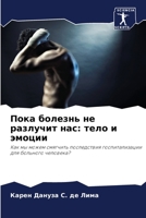 Пока болезнь не разлучит нас: тело и эмоции: Как мы можем смягчить последствия госпитализации для больного человека? 6206219984 Book Cover