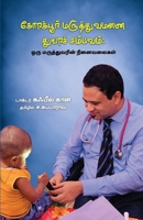 Korakpur Maruthuvamanai Thuyara Sampavam 8119176545 Book Cover