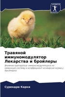 Травяной иммуномодулятор Лекарства и бройлеры: Влияние препаратов-иммуномодуляторов на иммунную систему и коэффициент конверсии корма у бройлеров 6203314315 Book Cover